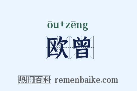 欧曾是什么意思的图片